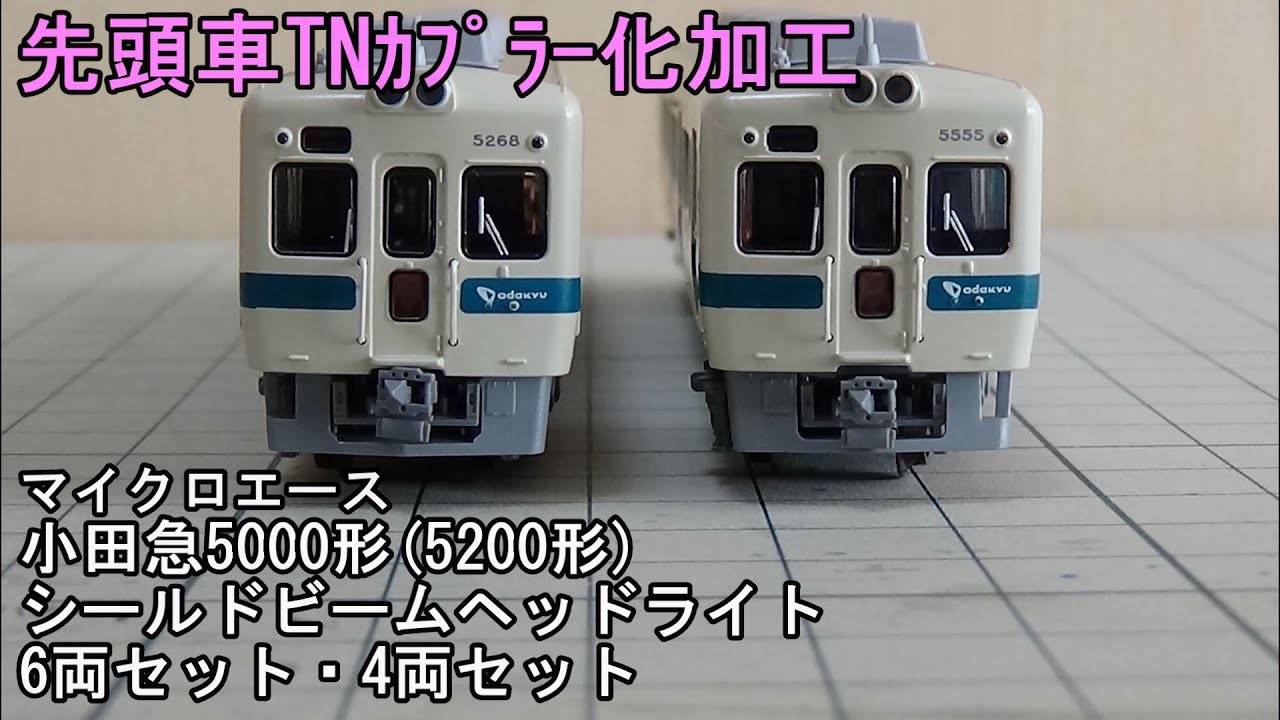 鉄道模型Nゲージ 小田急5000形(5200形)シールドビームヘッドライト 6