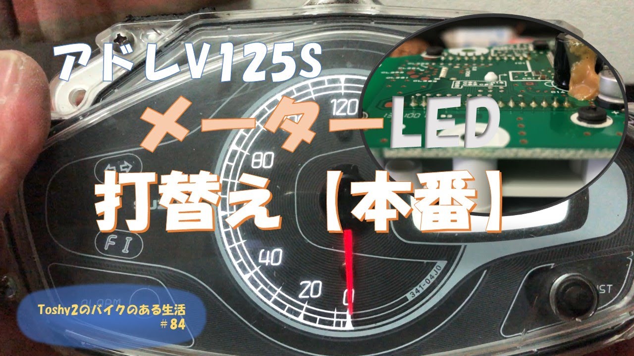 83 アドレスV125SメーターLED打替え【本番】 - YouTube