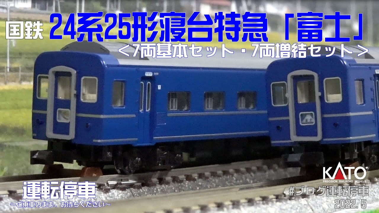 鉄道模型の世界】KATO 24系25形 寝台特急「富士」 (7両基本セット・7両