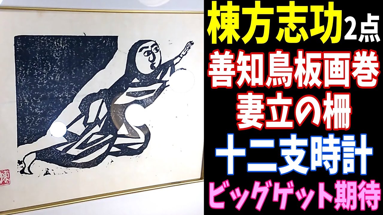 再)棟方志功2点≪善知鳥板画巻 妻立の柵≫≪十二支時計≫ビッグゲット
