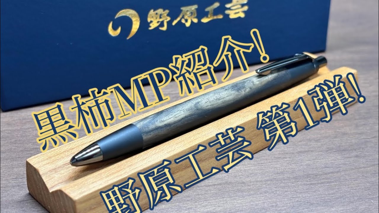 野原工芸購入品紹介第1弾! 黒柿のシャーペンを紹介!! - YouTube