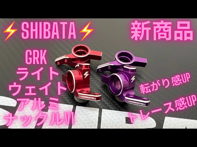 SHIBATA ライトウェイトアルミナックル Ver.Y レッド GRK ライト