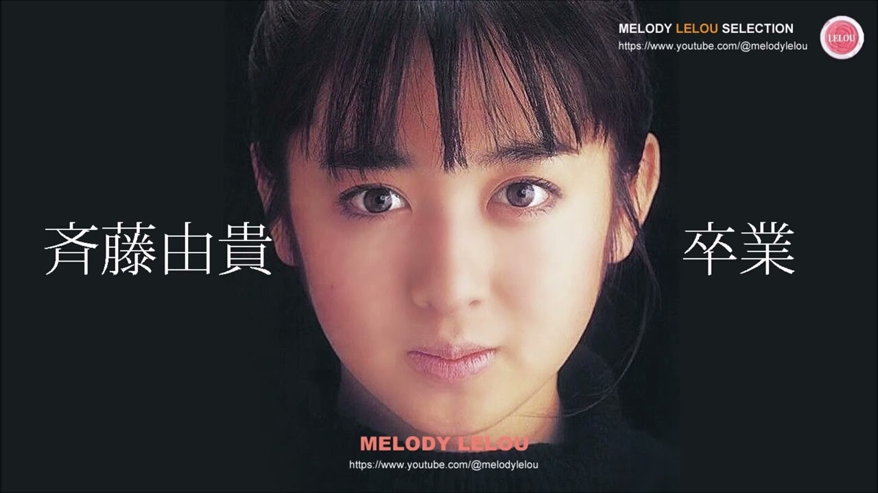 斉藤由貴 - 卒業 - YouTube