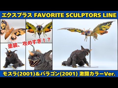 東宝大怪獣シリーズ モスラ2001&バラゴン2001 FAVORITE SCULPTORS LINE