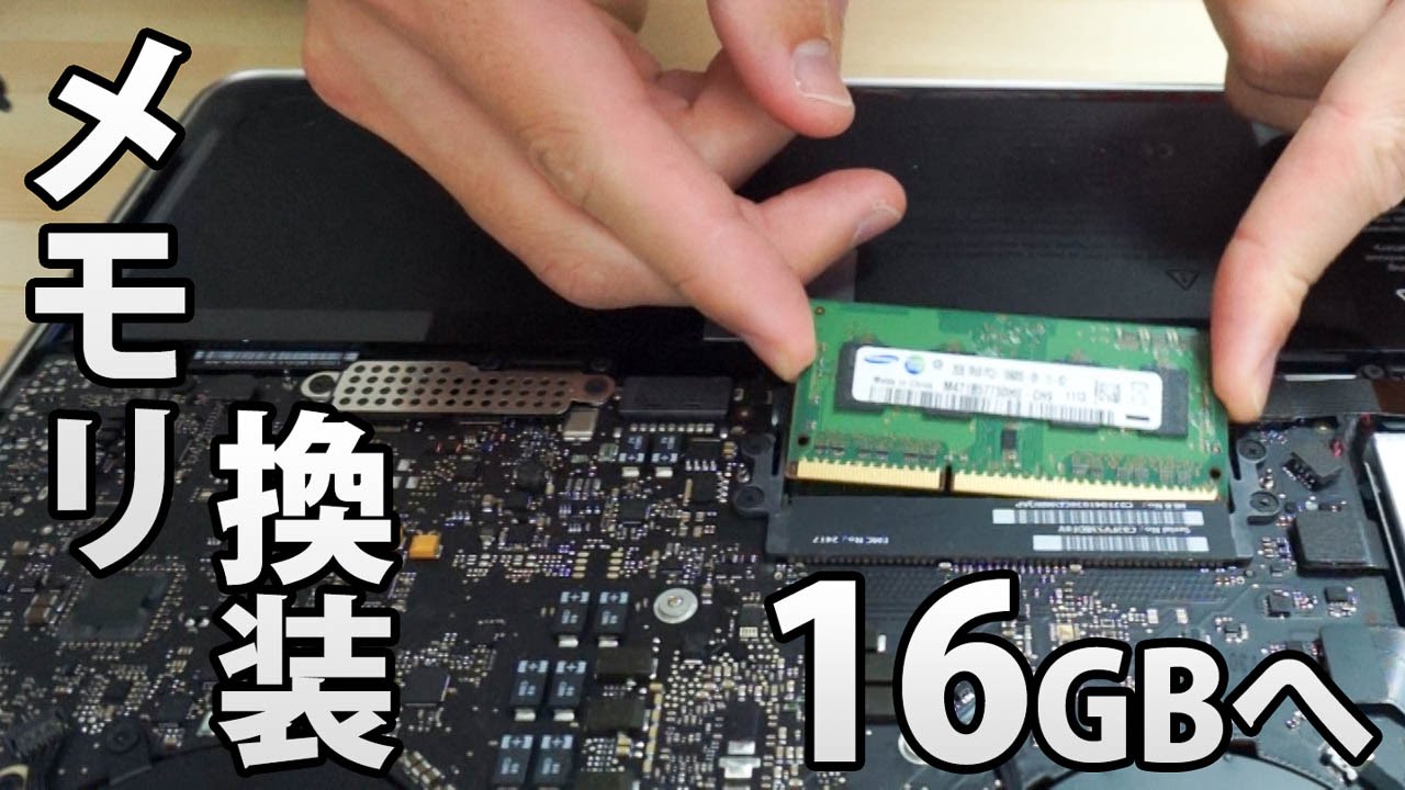 MacBook Pro 2011 13インチ メモリ16GB増設済