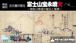 特別陳列】古文書が語る富士山宝永噴火－神奈川県域の被災と復興