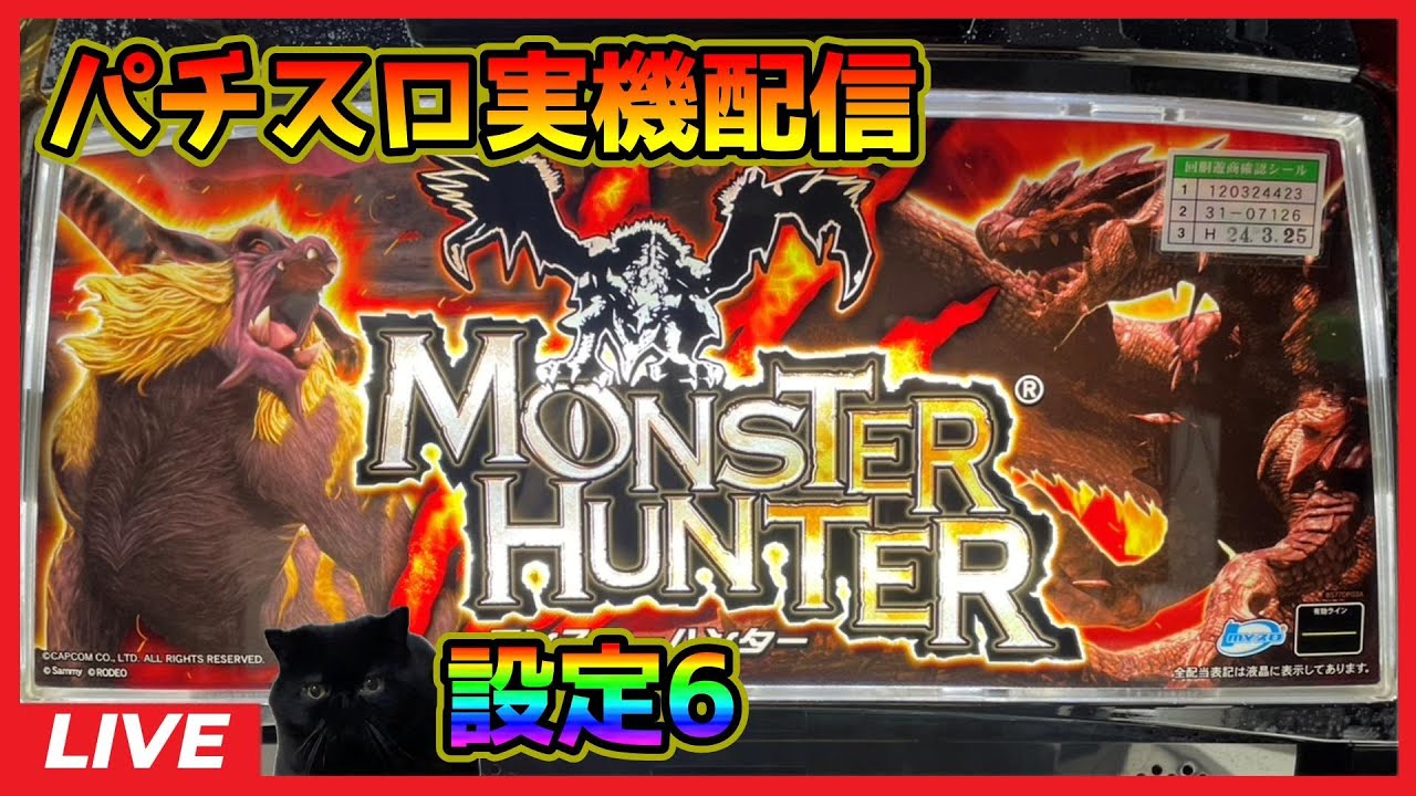 パチスロ実機配信】モンスターハンター「ロデオ」【設定6】 - YouTube