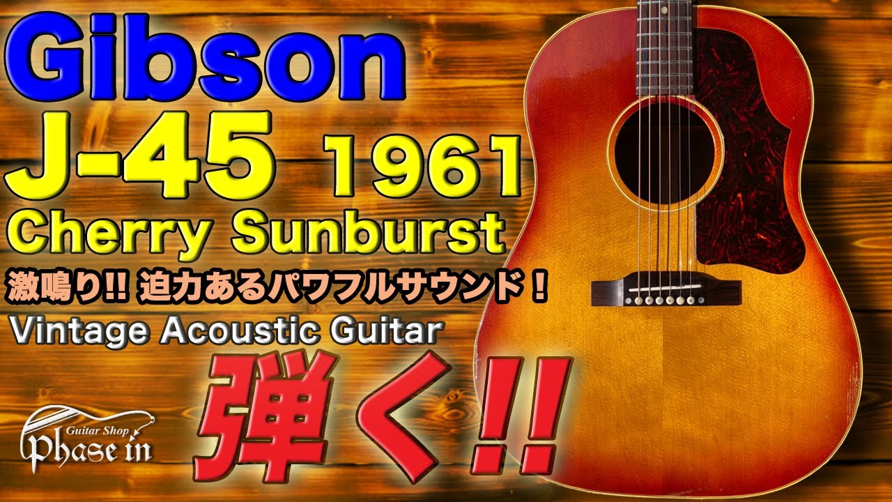Gibson J-45 Cherry Sunburst 1961年 弾く！ Gibson 1961年製 J-45 CS