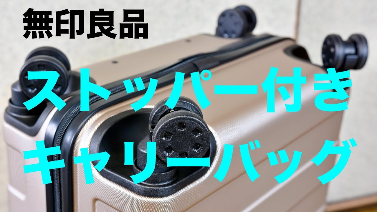 無印良品ストッパー付きハードキャリーケースを購入 - YouTube
