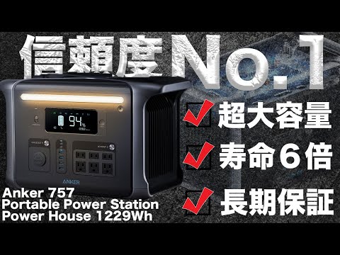 迷ったらこれ！】Anker 757 Portable Power Station (PowerHouse