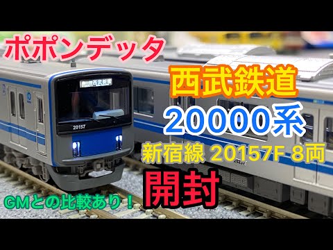 鉄道模型開封】新型コンプレッサー搭載！！【Nゲージ ポポンデッタ