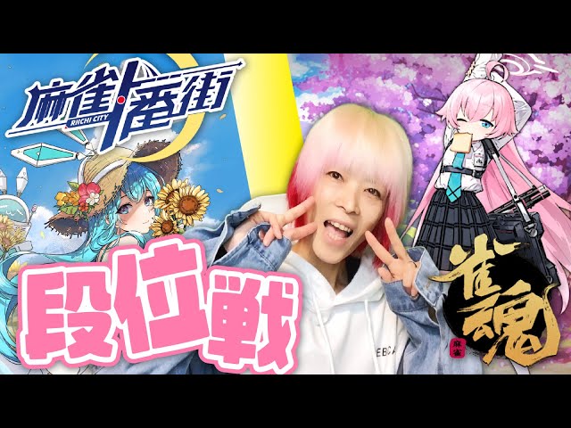 雀魂/麻雀一番街/段位戦】 朝活麻雀🀄 みんなーおはよーー🌞 #雑談