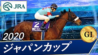 2020 Japan Cup (GⅠ) | Almond Eye | JRA Official - YouTube