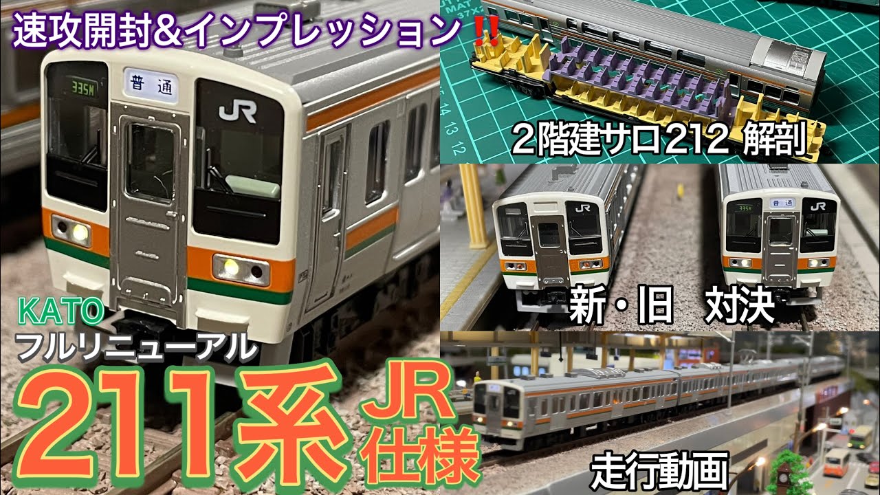 KATO 10-1848 211系0番台 JR仕様 10両セット入線です。フル