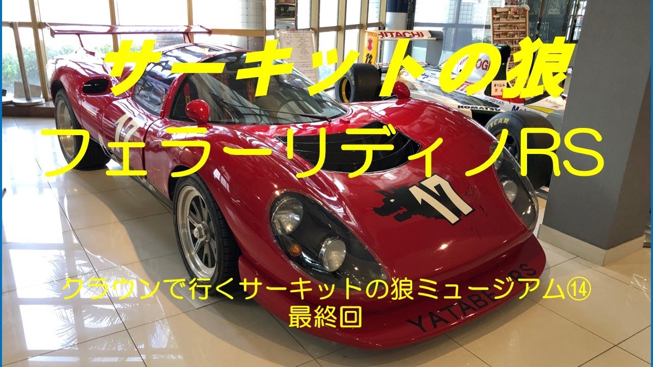 1/24 サーキットの狼 フェラーリディノ スペシャルレーシング 1/24