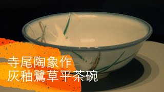 茶碗 茶道具 寺尾 陶象 作 灰釉 鷺草 平茶碗 : 茶道具専門店 (有)菊池