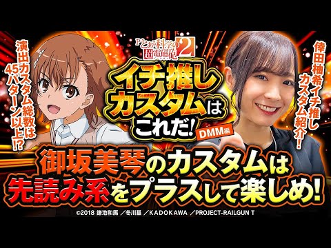 パチンコ新台【Pとある科学の超電磁砲2】私のイチ推しカスタムはこれだ