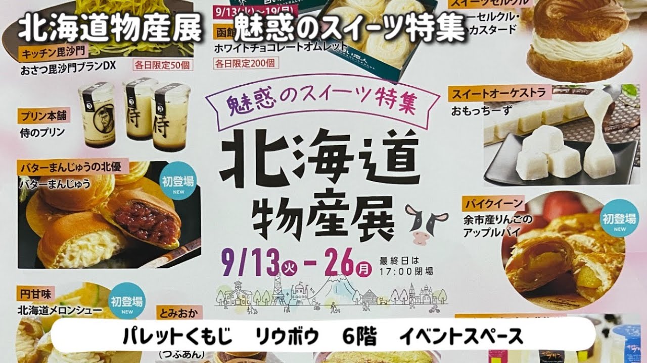 103個 物産展(北海道、冬の北海道、沖縄、みちのく、九州、中国四国