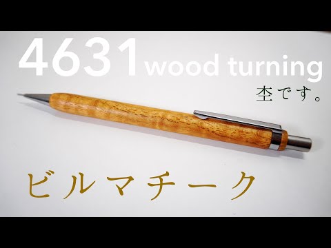 4631Wood turning ビルマチークのシャーペン。黄金色の木軸なめらかに