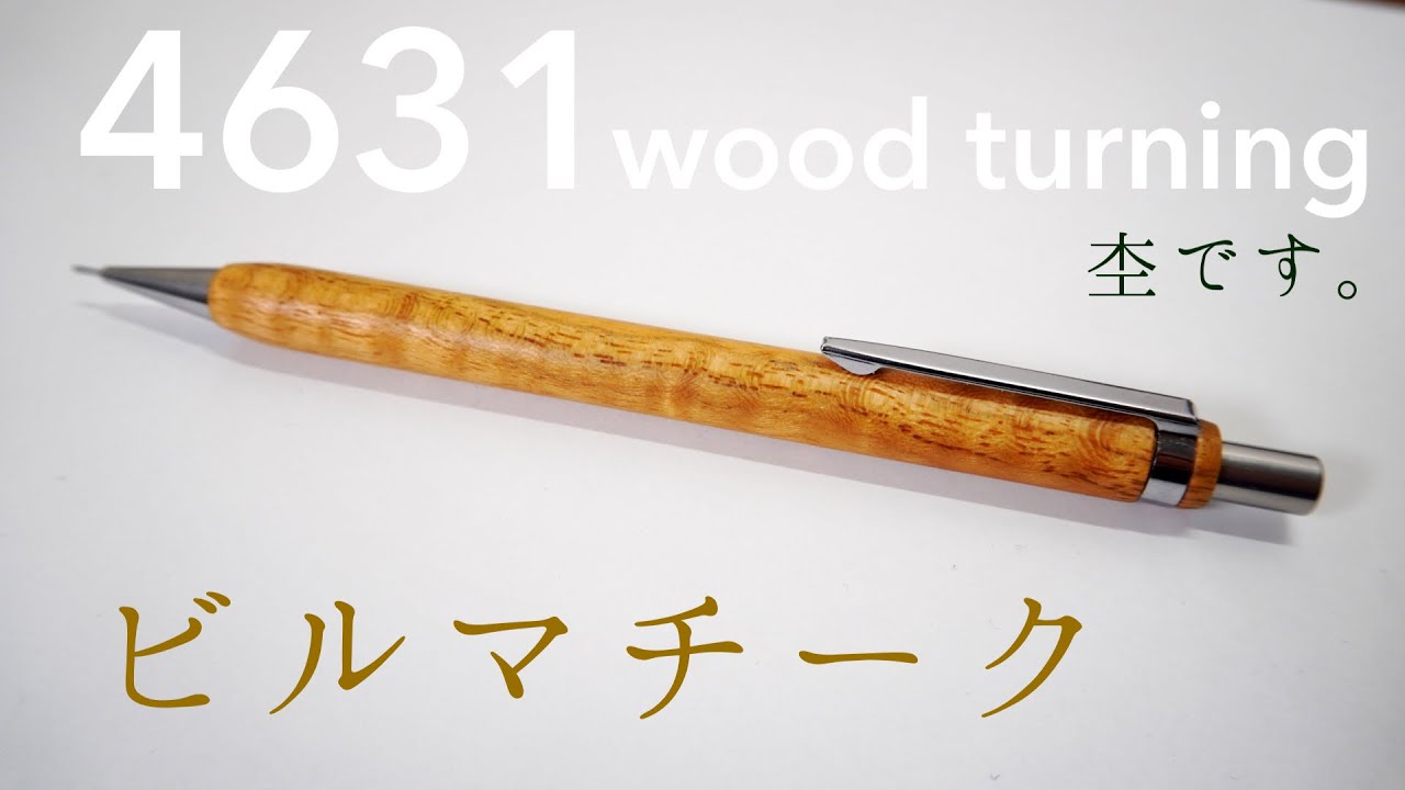 4631Wood turning ビルマチークのシャーペン。黄金色の木軸なめらかに