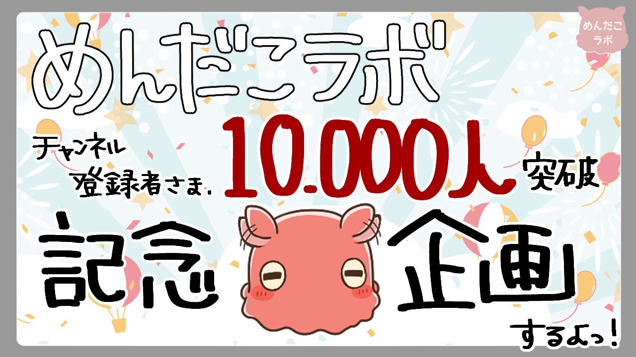 We're planning a special event to celebrate Mendako Lab🐙 reaching