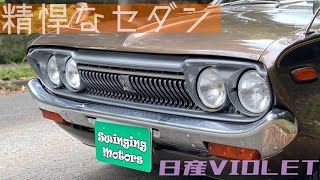 日産バイオレット 後期型710】この外見なのに走りは万人向けの超希少旧