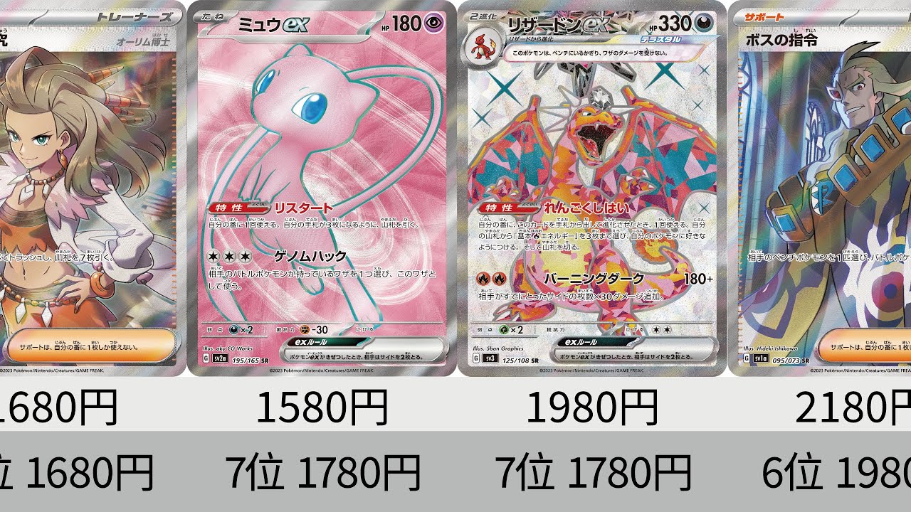 ポケカ】ミュウ高騰！2023年収録SR全種販売価格ランキング！ 25年4月