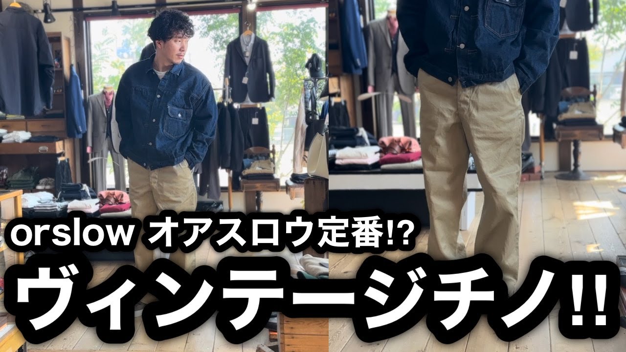 orslow オアスロウ】のヴィンテージチノパンツがすごい！太くてカッコ