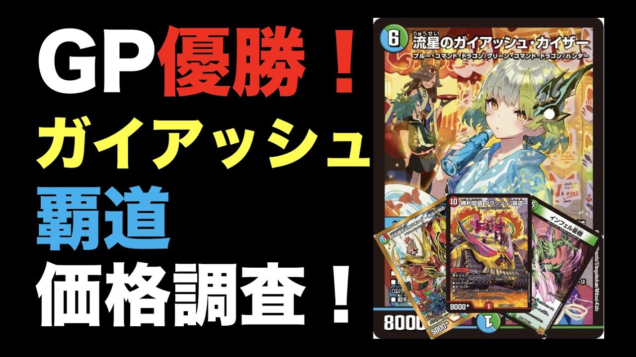 ガイアッシュ覇道高レート ガイアッシュ覇道 デッキ 高レート ガイ