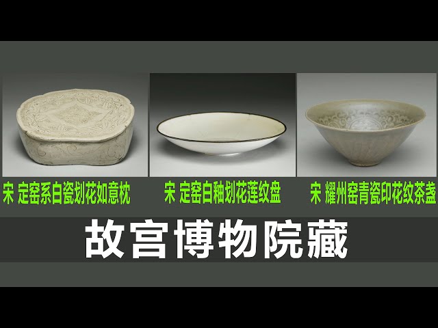 宋定窑系白瓷如意枕｜宋定窑白釉盘｜宋耀州窑青瓷茶盏｜瓷器收藏｜瓷器