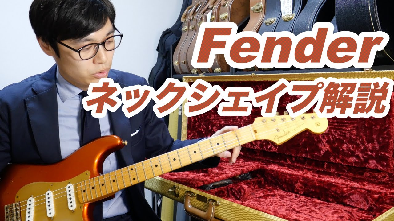 ネックシェイプ解説。Fender定番の「56年10月ネック」とは？【ギター