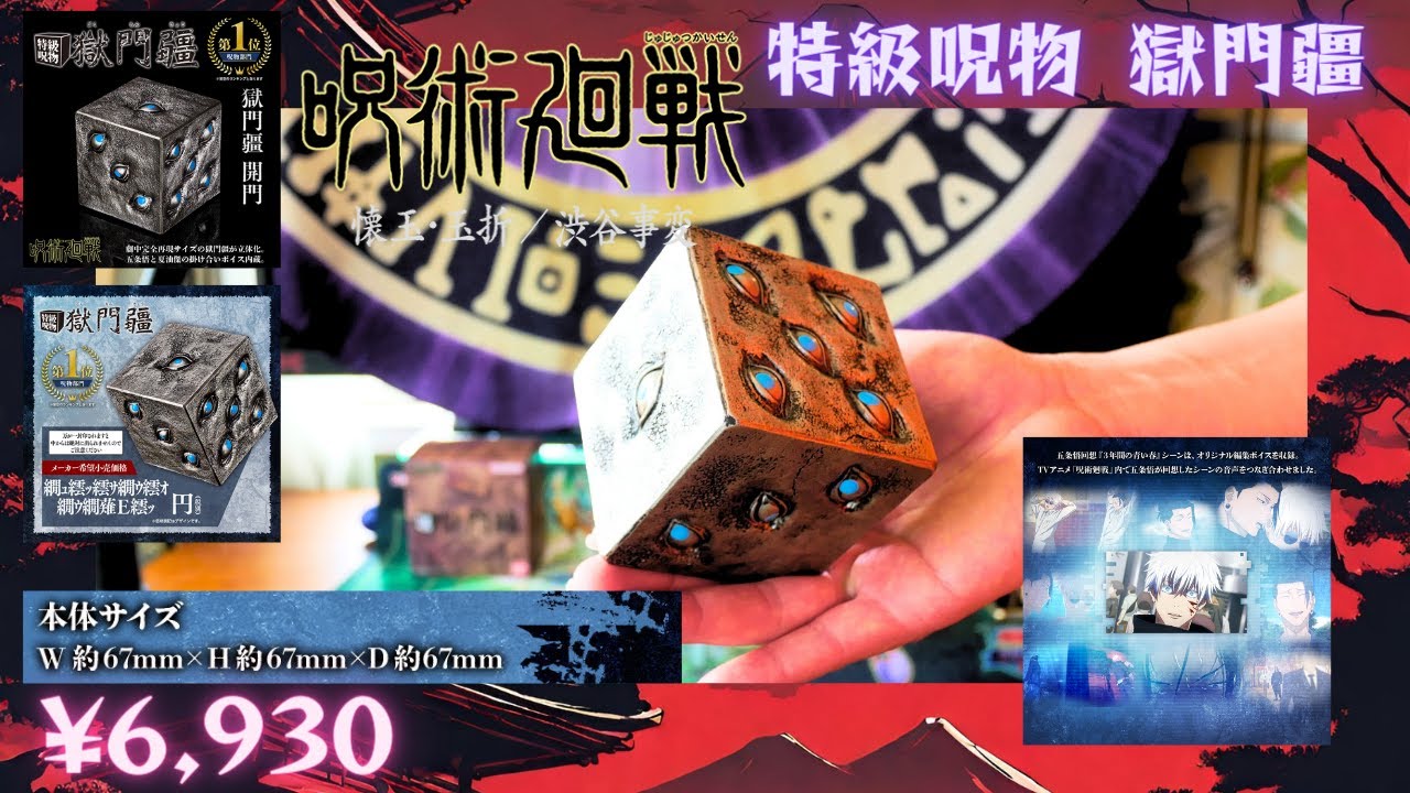 開封】呪術廻戦 特級呪物 獄門疆 レビュー from PREMIUM BANDAI - YouTube