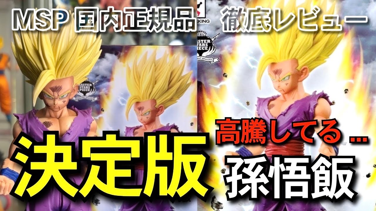 決定版 国内正規品 MSP 孫悟飯 スーパーサイヤ人2 スペシャルカラーver