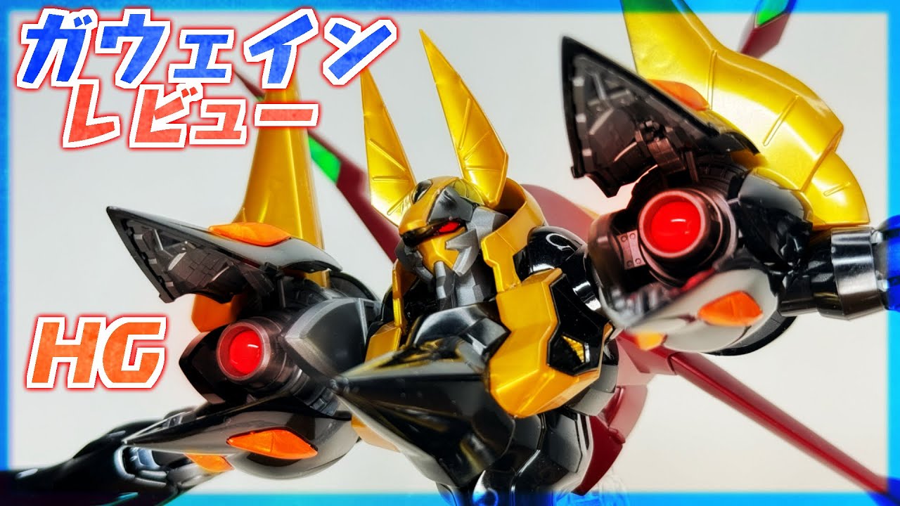 HG】ガウェイン レビュー！やっとでた主人公の機体！ずっと待ってた