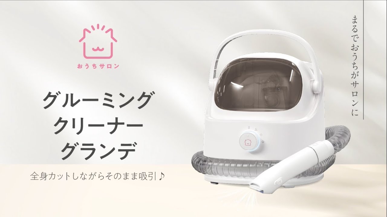 おうちサロン グルーミングクリーナー グランデ - YouTube