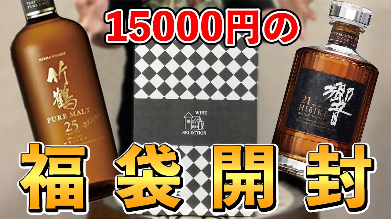 夏のウイスキー福袋】15000円のウイスキーくじ！竹鶴25年や山崎・白州