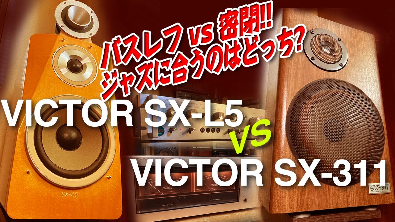 バスレフ対密閉対決！ VICTOR SX-L5とSX-311を聴き比べてみる。 - YouTube