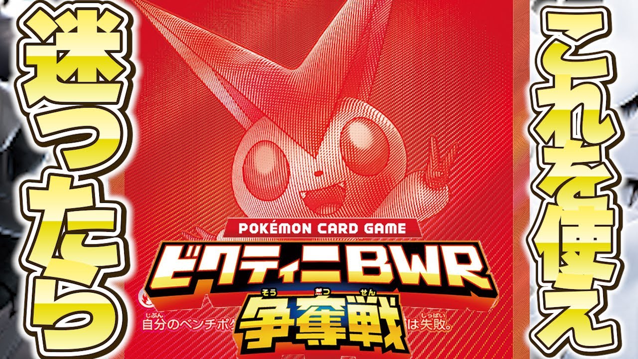 参加者必見】ビクティニ争奪戦の構築は何が重要？【サンプルデッキ9つ