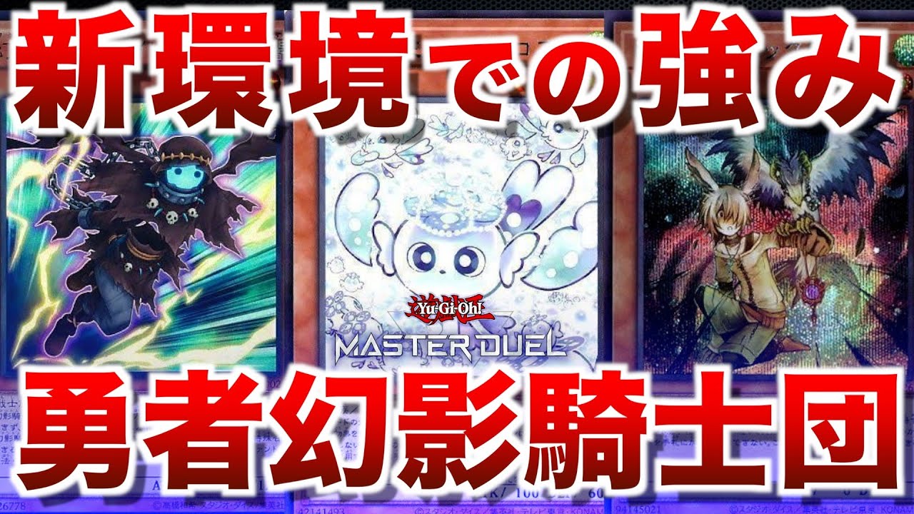 幻影騎士団】新環境で前環境の強みがより輝く流れになって困惑している