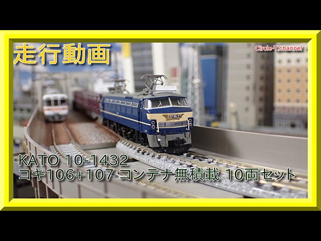 コキ106・107系 貨物列車セット 12両 KATO コキ106+107コンテナ貨車