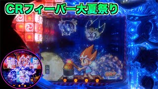 CRフィーバー大夏祭りSF-T】擬似連きただけで熱くなれる！？SANKYO桜柄