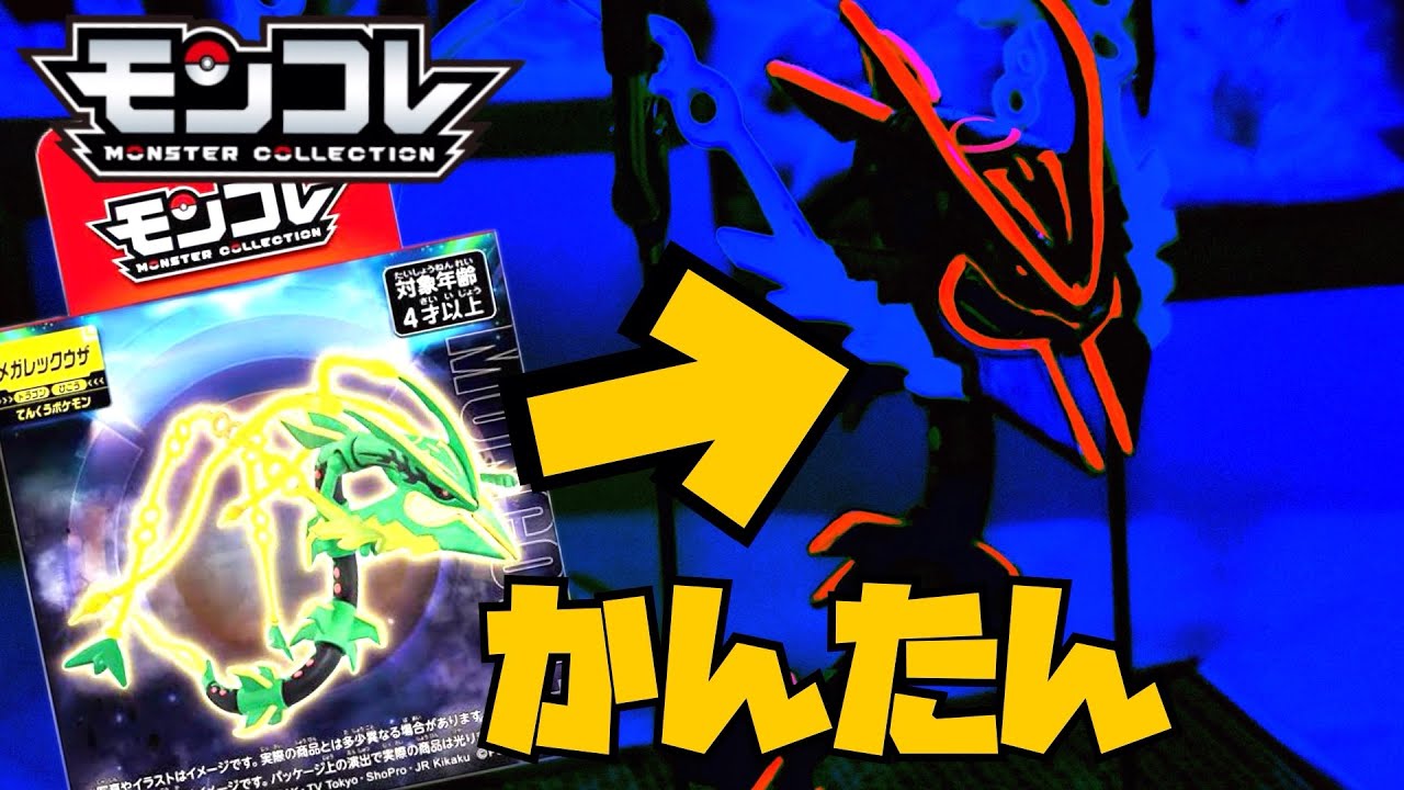 黒いメガレックウザ】ポケモン モンコレで 暗闇で光る！メガレックウザ