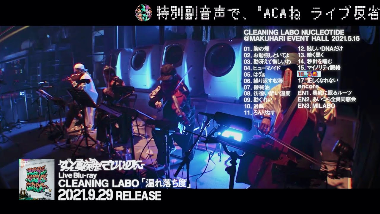 ずっと真夜中でいいのに。『LIVE Blu-ray CLEANING LABO「温れ落ち度