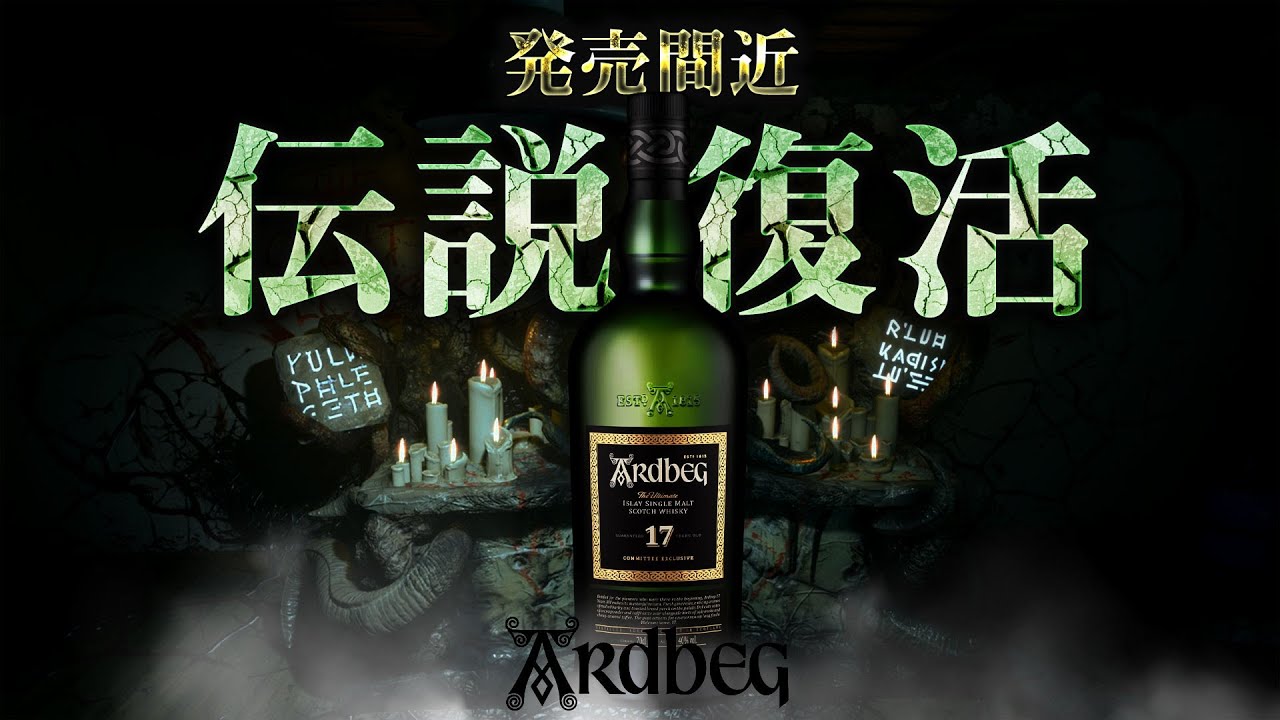 ウイスキー] 伝説のアードベッグ17年が復活 ＆ 人気のマッカランは最近