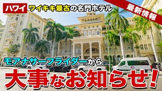 ハワイ】ワイキキ最古の名門ホテル「モアナ サーフライダー