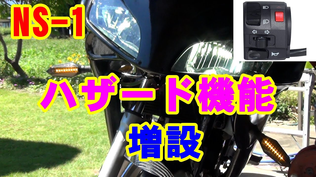 NS-1 ハンドルスイッチ交換でハザード機能を追加！ 【カスタム】モト