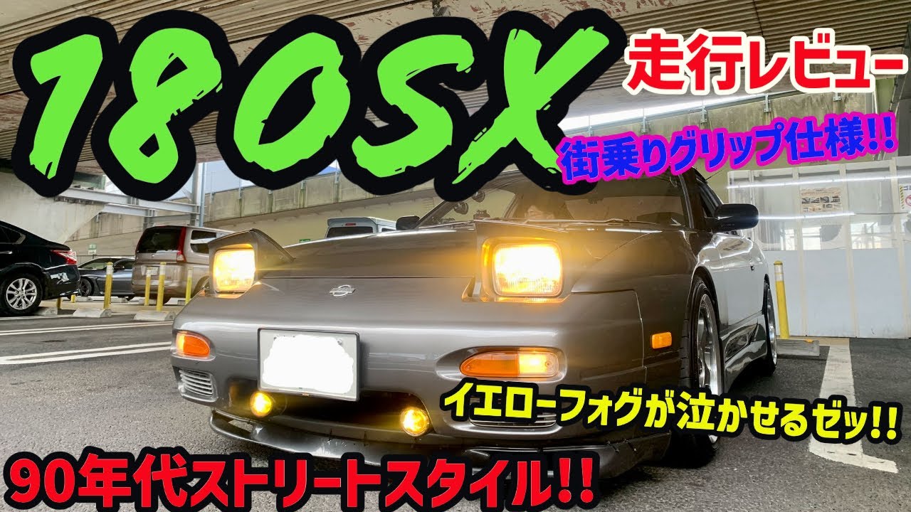 90年代ストリート仕様の日産180SX!!ほぼ当時の純正パーツで仕上げた渋