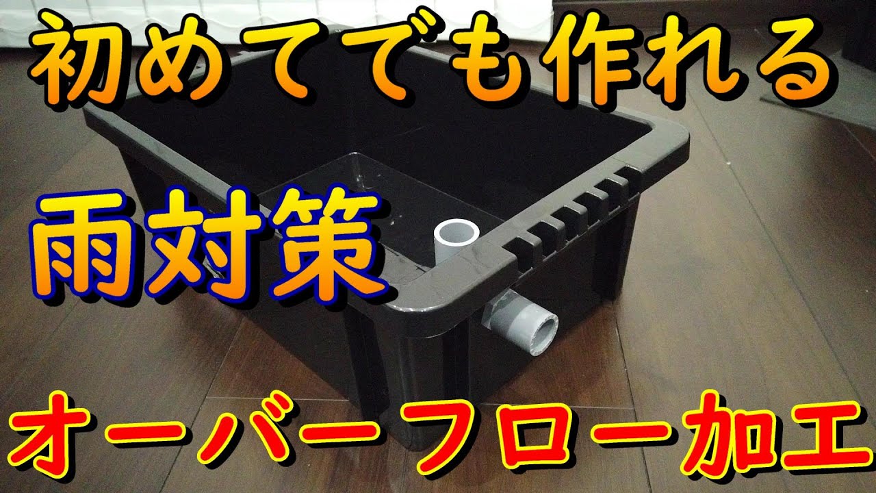 屋外飼育必見！雨対策！【オバーフロー加工】 - YouTube