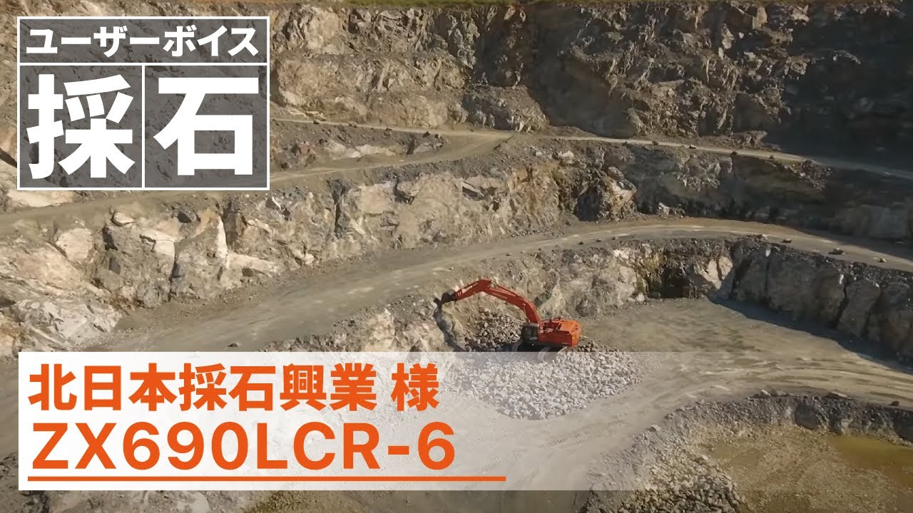 日立建機日本】採石_ZX690LCR_北日本採石興業様_ユーザーボイス - YouTube