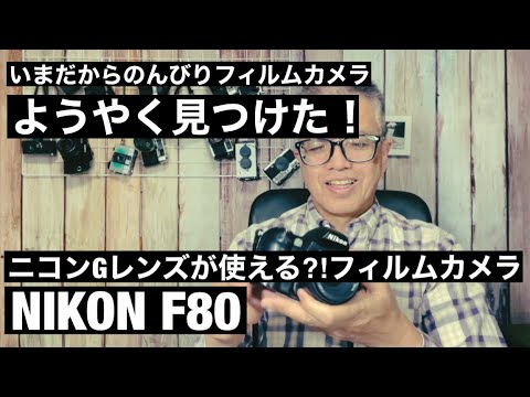 №573 ようやく見つけた！Gレンズが使えるNIKON F80 - YouTube